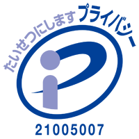 プライバシーマークのロゴ 21005007