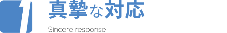 真摯な対応