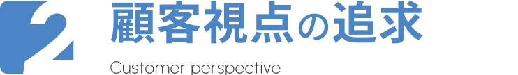 顧客視点の追求