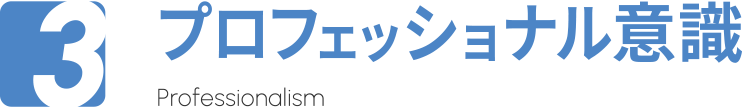 プロフェッショナル意識