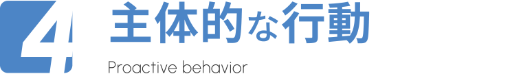 主体的な行動