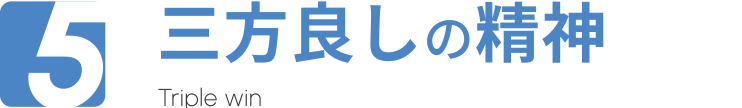 三方良しの精神
